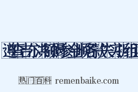 遵查吉尔洪额揭参金顺各款失实折组词是什么意思的图片